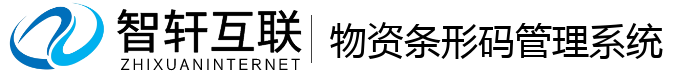 物资条形码管理系统